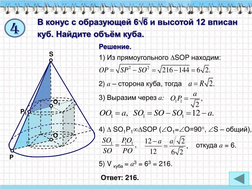 Задачи на комбинации тел вращения и многогранников. Куб вписанный в конус. Задачи на многогранники и тела вращения. Задачи на объем многогранников и тел вращения.