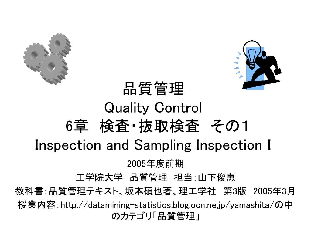 PPT - 品質管理 Quality Control 6 章 検査・抜取検査 その１ 