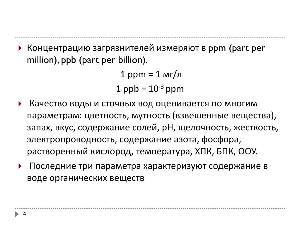 Mg концентрация. Концентрация измеряется в ppm. Перевод концентрации в ppm. % Перевести в ppm. Ppm в мг/м3 для жидкостей.