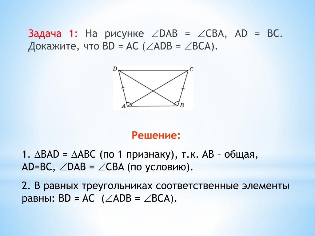 Дано угол abc равен углу adb. Доказать ad BC. Доказать что d=b. Bd=AC И BC = ad. Докажите, что ADB = ACB.. Докажите что ad=BC.
