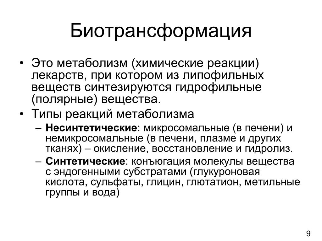 Реакции веществ при энергетическом обмене. Биотрансформация. Несинтетические реакции метаболизма. Биотрансформация лекарственных веществ.