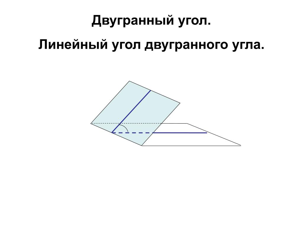 Двугранный угол равен 60 точка выбранная. Линейный Двугранный угол. Двугранный угол линейный угол двугранного угла. Обозначение двугранного угла. Двугранный угол в пирамиде.