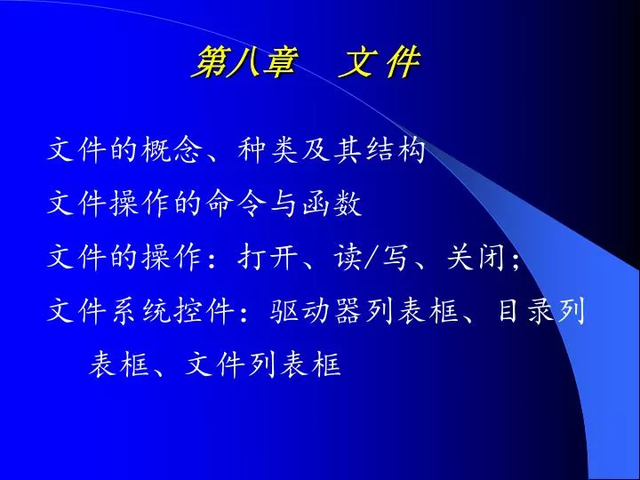PPT - 第八章 文 件 PowerPoint Presentation, free download - ID:3839399