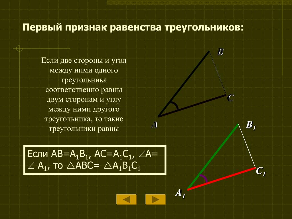 Первый признак равенства. Первый признак равенства треугольников. Подобие и равенство треугольников. Признаки равенства треугольников. Треугольники подобны по двум сторонам и углу между ними.