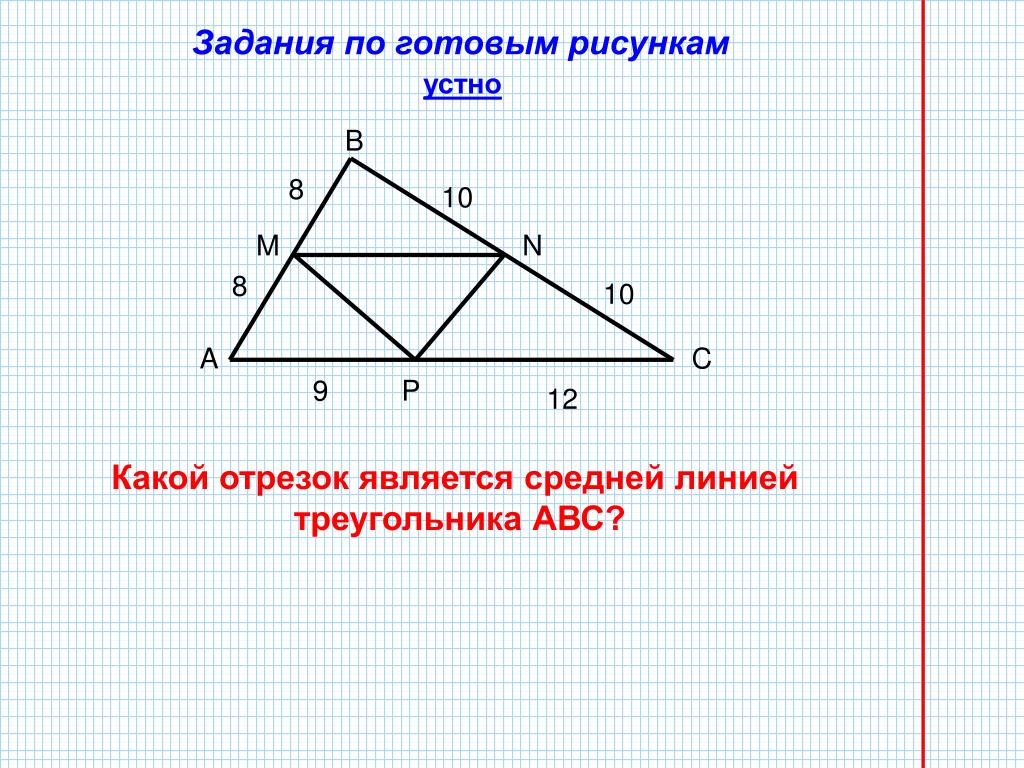 Средняя линия треугольника картинка