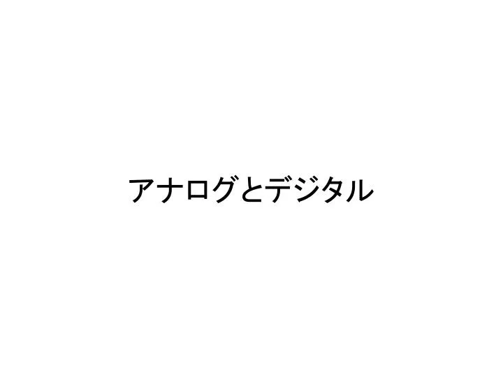Ppt アナログとデジタル Powerpoint Presentation Free Download Id
