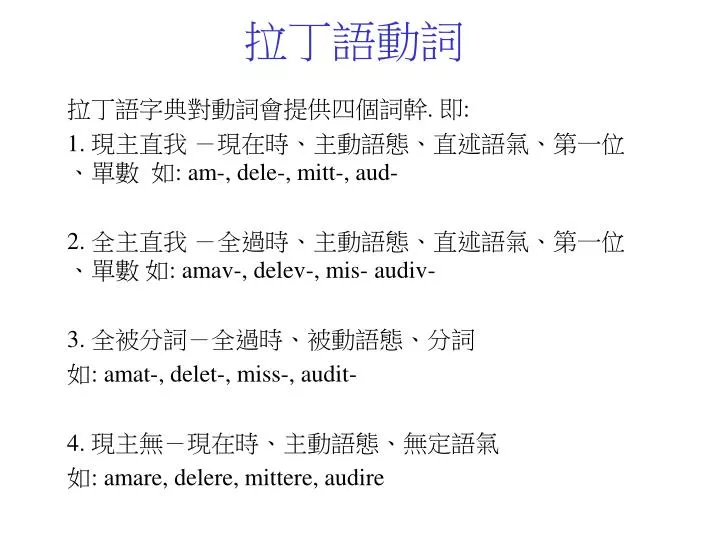 Ppt 拉丁語動詞powerpoint Presentation Free Download Id Ppt 拉丁語動詞powerpoint Presentation Free Download Id