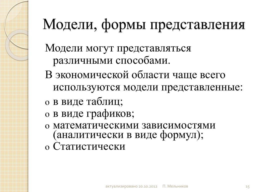 Модель форм. Модели по форме представления.