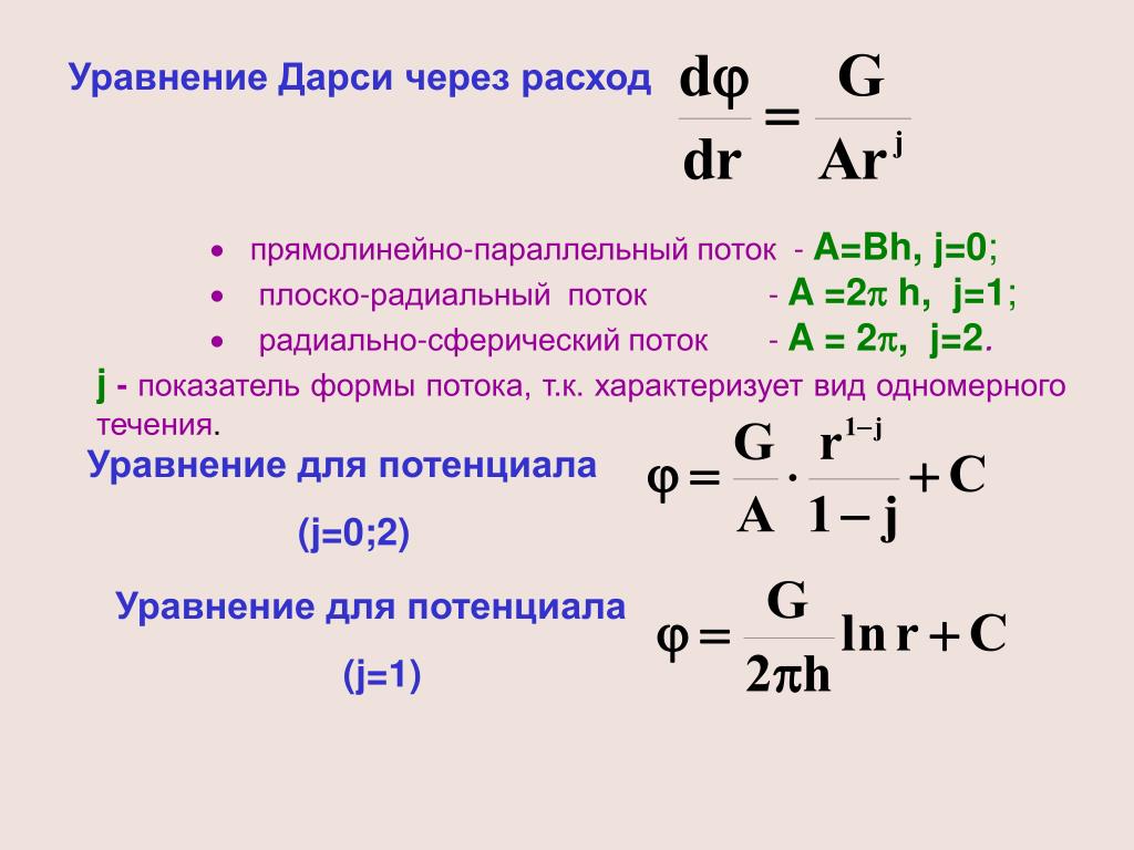 Каким выражением определяется связь энергии. Показатель формы потока. Уравнение расхода для одномерного течения. Уравнение Дарси. Уравнение расхода для одномерного потока.