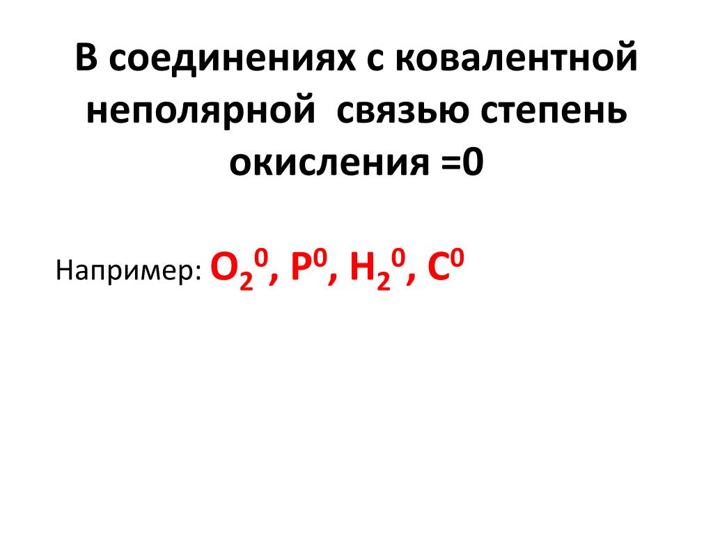 Метан неполярная связь. В ковалентной связи степень окисления равна.