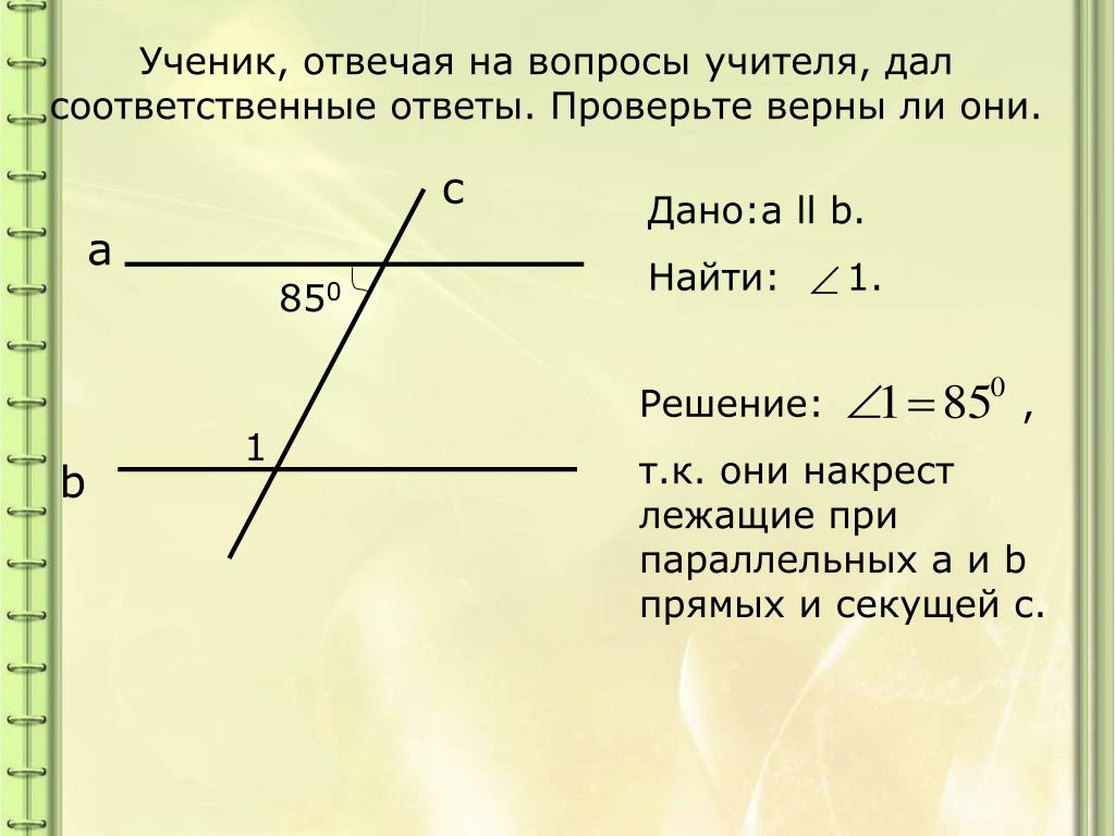 A параллельна b найти x. Ответы к главе параллельность прямых. Накрестлежащие в геометрии что такое. Как доказать параллельность прямых на графике.