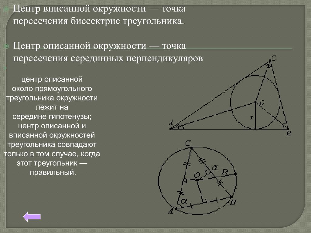 Точка центра окружности описанной около треугольника. Центр вписанной окружности треугольника это точка пересечения. Центр вписанной и описанной окружности. Центр вписанной и описанной окружности в треугольнике. Центр вписанной окружностт.