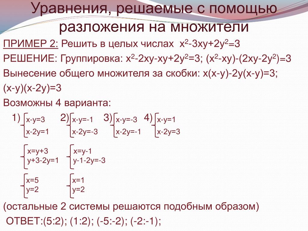Решите уравнения х 2 1 0 15. Решение уравнения (х-2)^+(х-3)3=. Решить уравнение в целых числах. Решение уравнений в целых числах. Решить в целых числах уравнение х2 +ху+у2=х2у2.