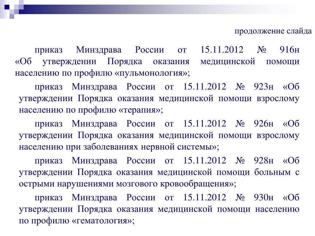 Приказы 2012 министерство образования рф. Приказ 923н. 923н приказ Минздрава от 15.11.2012. Приказ 916 Министерства здравоохранения. Приказ 916н Министерства здравоохранения РФ.