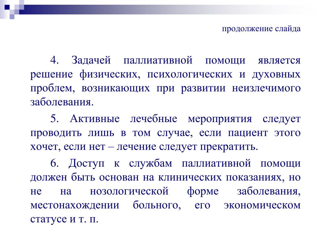 PPT - Исторические, этические и правовые аспекты оказания паллиативной  помощи PowerPoint Presentation - ID:3844709