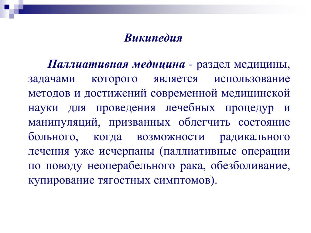 Паллиативная медицинская помощь закон. Этика паллиативной медицины. Этические принципы паллиативной помощи. Аспекты паллиативной помощи. Этические аспекты паллиативной медицины.