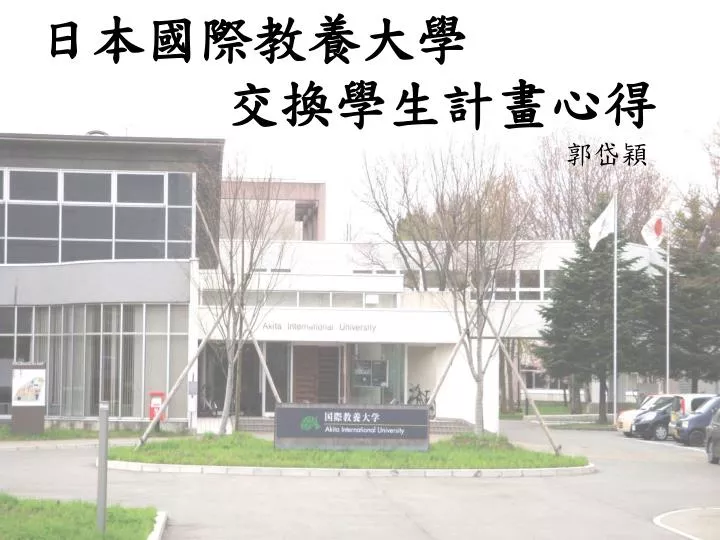 Ppt 日本國際教養大學交換學生計畫心得powerpoint Presentation Id 3846429
