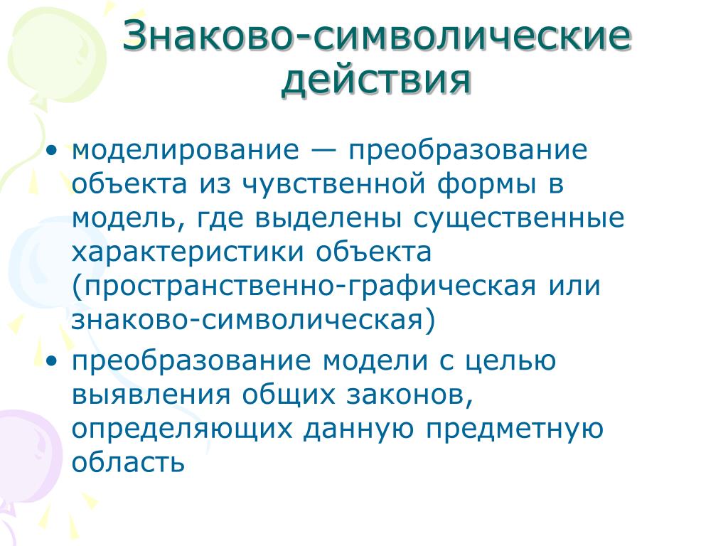 Идеальное преобразование реальных или знаково символических объектов в плане восприятия