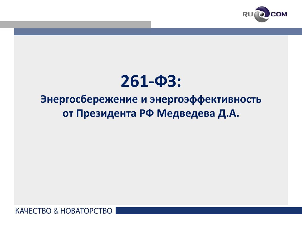 261 ФЗ об энергосбережении и о повышении энергетической эффективности. Башмаков энергоэффективность от риторики к действию.