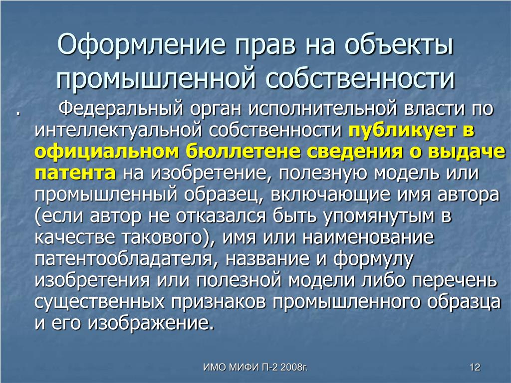 Патентное право промышленная собственность