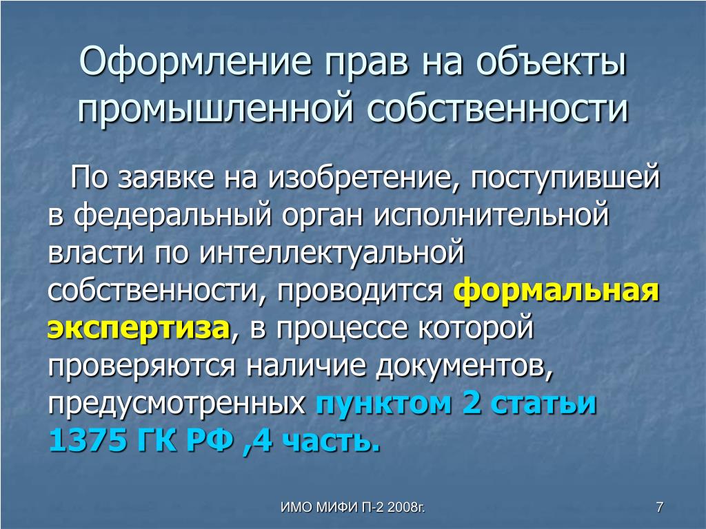 Получение полномочий. Заявочные документы на объект интеллектуальной собственности. Заключение промышленной собственности. Городов о а право промышленной собственности текст.