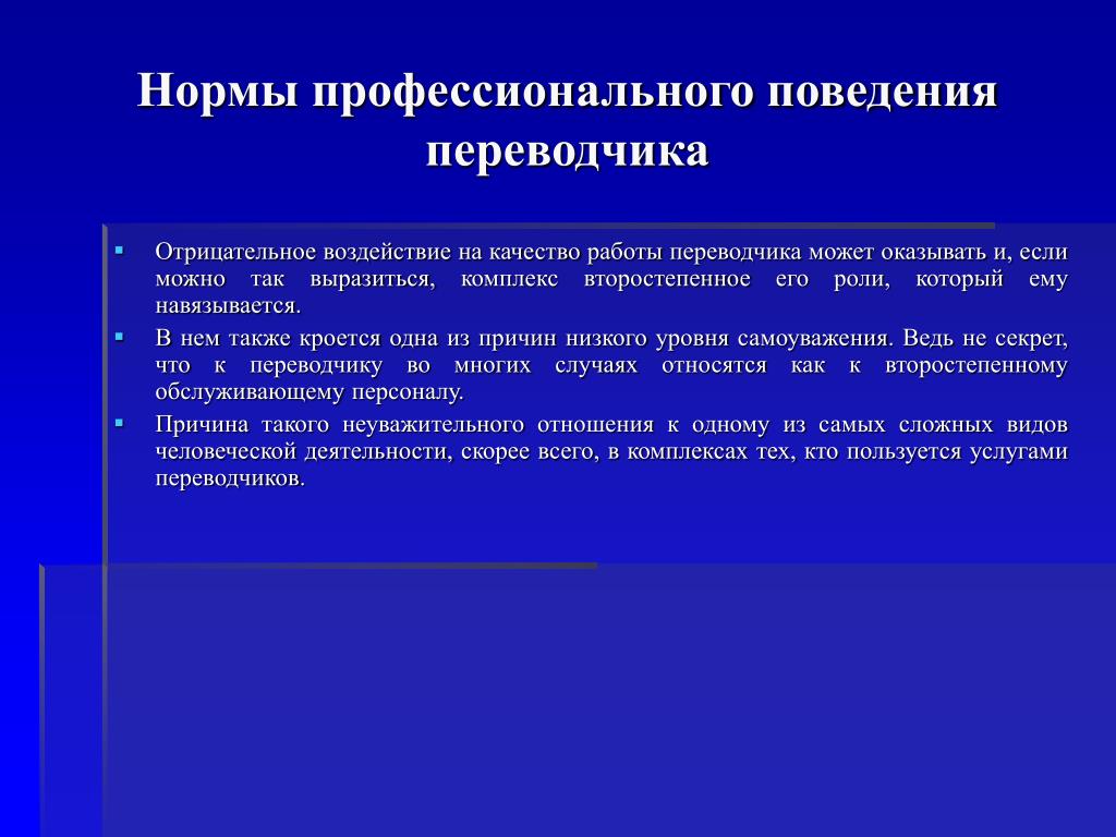 Профессиональные нормы. Нормы Переводчика. Нормы профессиональной этики. Профессиональная этика Переводчика.