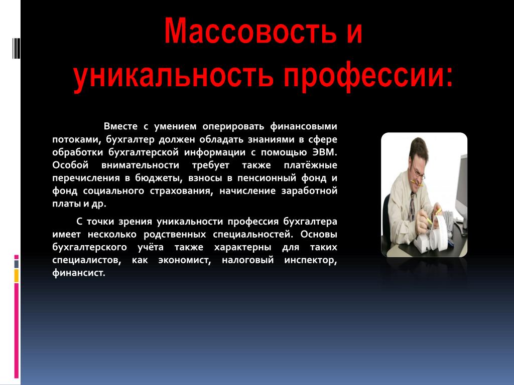 Массовость и уникальность профессии. Профессии экономиста после 9 класса. Призвание в профессии. Плюсы профессии бухгалтера. Потом профессия. Массовость и уникальность профессии. Профессии экономиста после 9 класса. Призвание в профессии. Плюсы профессии бухгалтера.