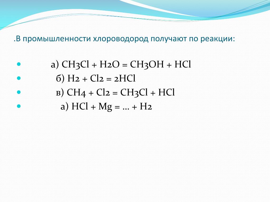 получают по реакции: * а) CH3Cl + H2O = CH3OH + HCl * б) H2 + Cl2 = 2HCl * ...
