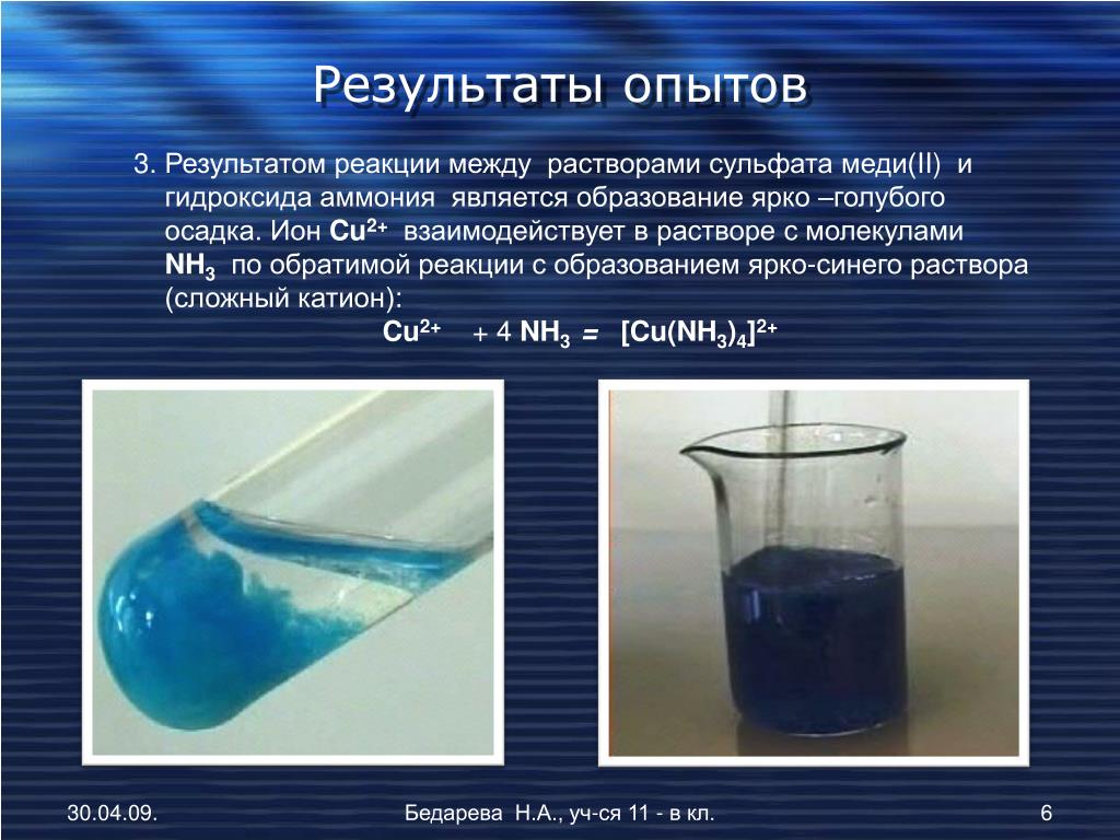 Сульфит натрия и медь. Раствор сульфата меди 2 с ионами. Сульфат меди (II) (медь сернокислая). Реакция с образованием голубого осадка. Образование голубого осадка гидроксида меди.