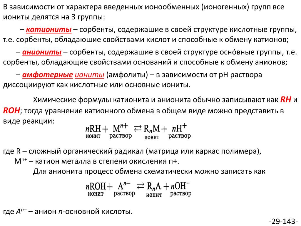 Состав поглощенных катионов. Ионогенная группа. Катионит ионогенные группы. Ионообменная смола реакция. Ионообменники в аналитической химии.