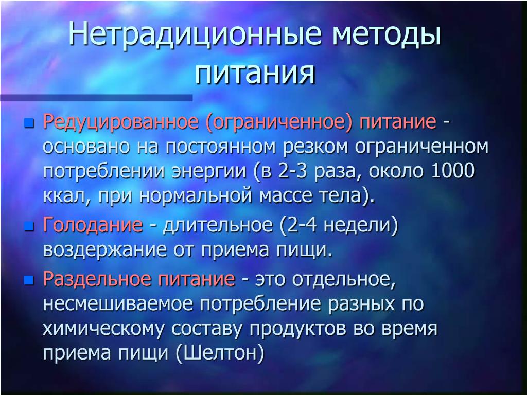 Методы питания. Нетрадиционные методы питания. Методика питания. Назовите нетрадиционные методы питания:. Нетрадиционные виды пищи.