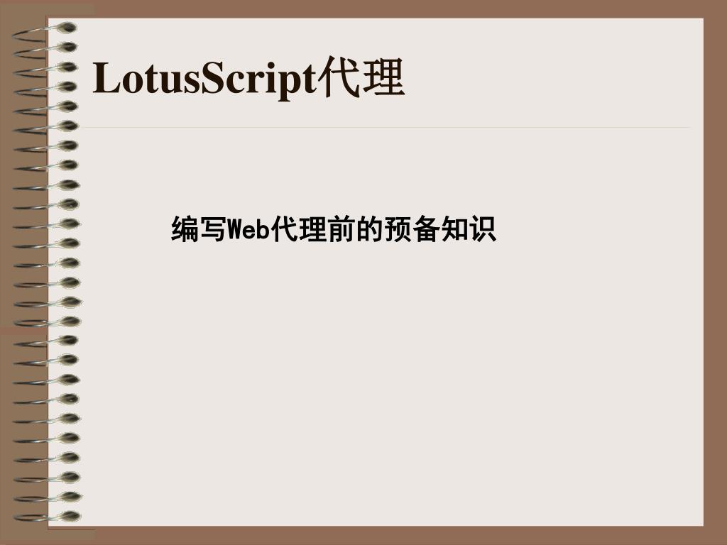 PPT - LotusScript 代理 PowerPoint Presentation, free download - ID:3851897