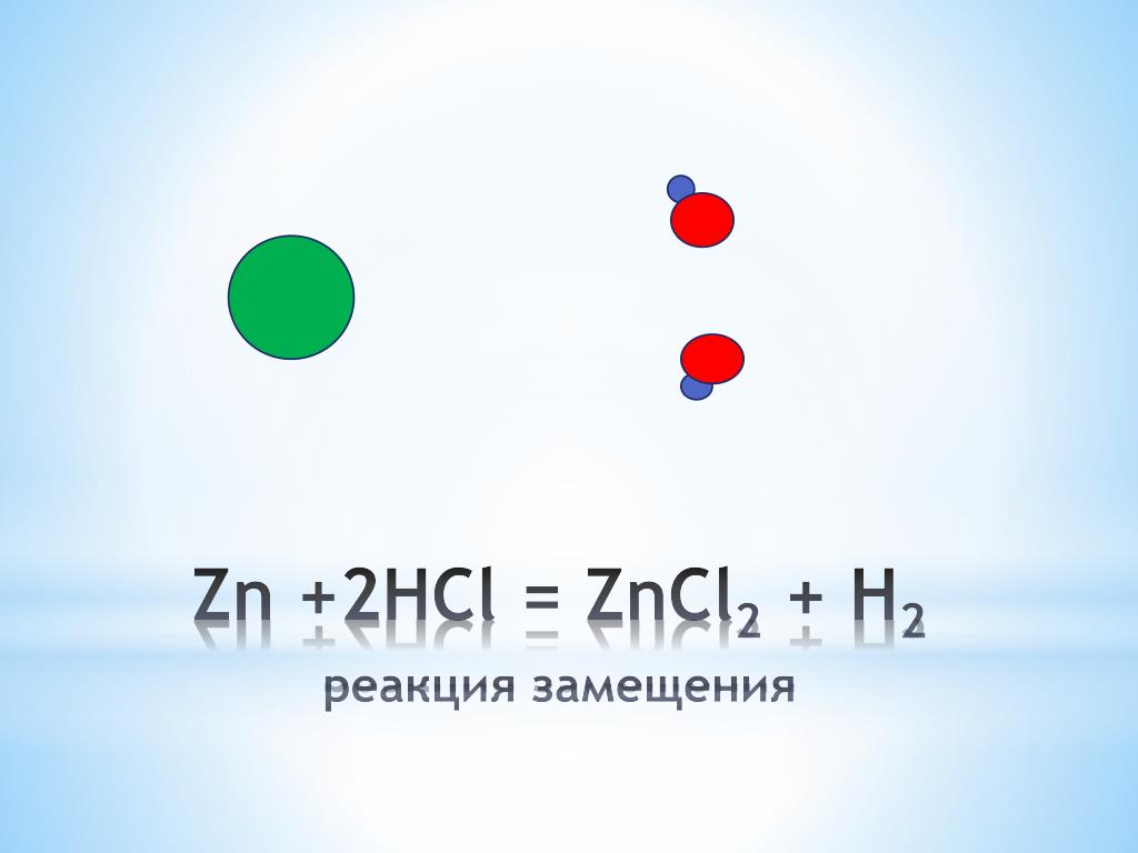Zn hcl название