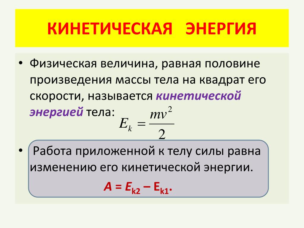 Расчет изменения энергии. Формула для расчета кинетической энергии тела. Формула кинетической энергии через потенциальную. Формула нахождения кинетической энергии. Формула для расчета кинетической механической энергии.