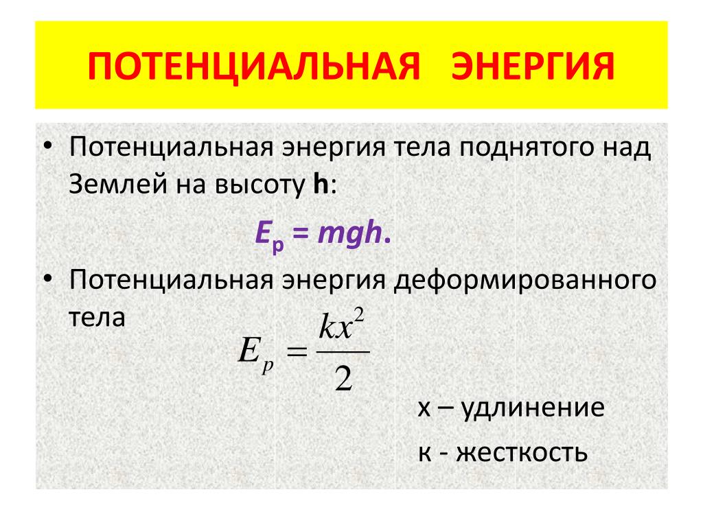 Найти кинетическую энергию груза. Потенциальная энергия 2 формулы. Потенциальная энергия формула физика. Потенциальная энергия сжатого тела формула. Как найти потенциальную энергию 7 класс.