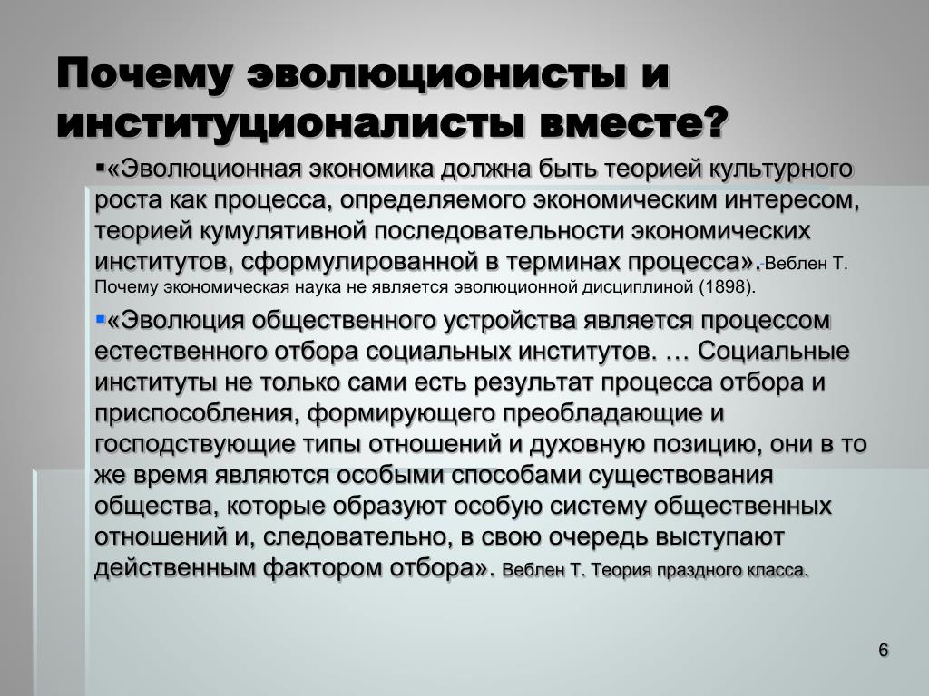 Какой должна быть экономика. Эволюционная экономическая теория. Эволюция экономического института. Экономические эволюционисты. Введение в эволюционную экономику.