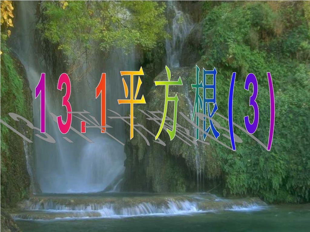 Ppt 13 1 平方根 3 Powerpoint Presentation Free Download Id Ppt 13 1 平方根 3 Powerpoint Presentation Free Download Id