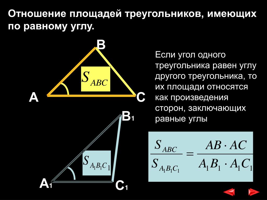 Отношение площадей 2 треугольников равно. Отношение площадей треугольников с равным углом. Если у треугольников равен один угол. Отношение площадей треугольников в треугольнике. Отношение площадей треугольника в имеющих по равному.