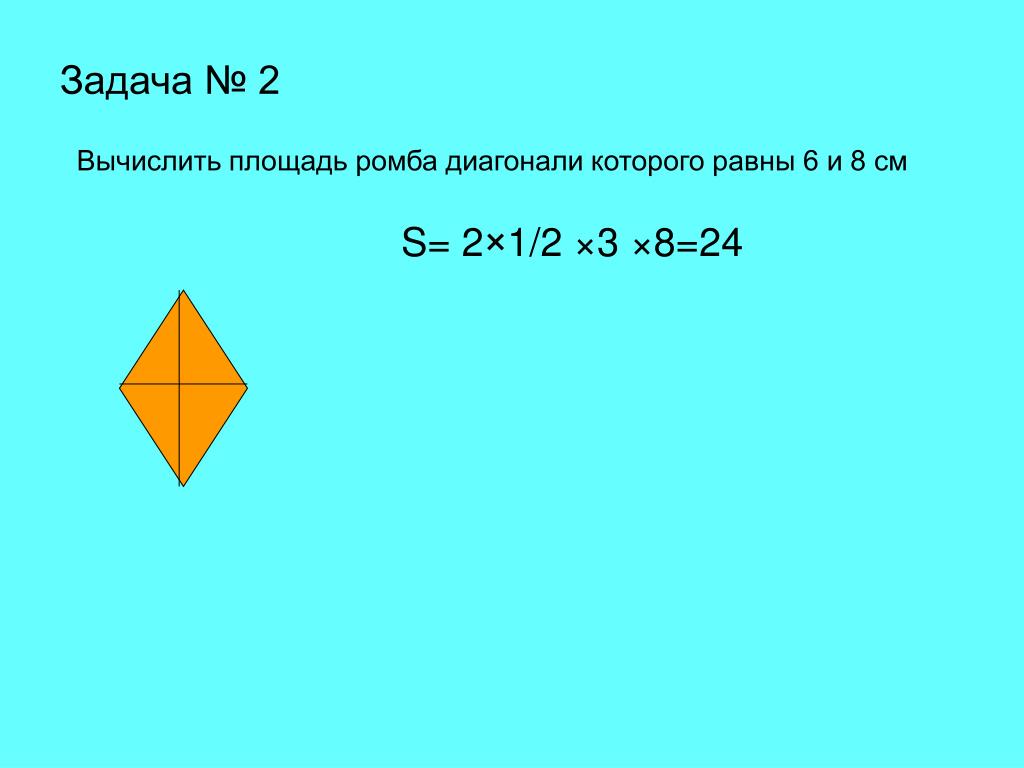 Площадь ромба. Чему равна площадь ромба. Площадь ромба через диагонали. Площадь ромба 2 диагонали. 2 формулы площади ромба. Площадь ромба. Чему равна площадь ромба. Площадь ромба через диагонали. Площадь ромба 2 диагонали.