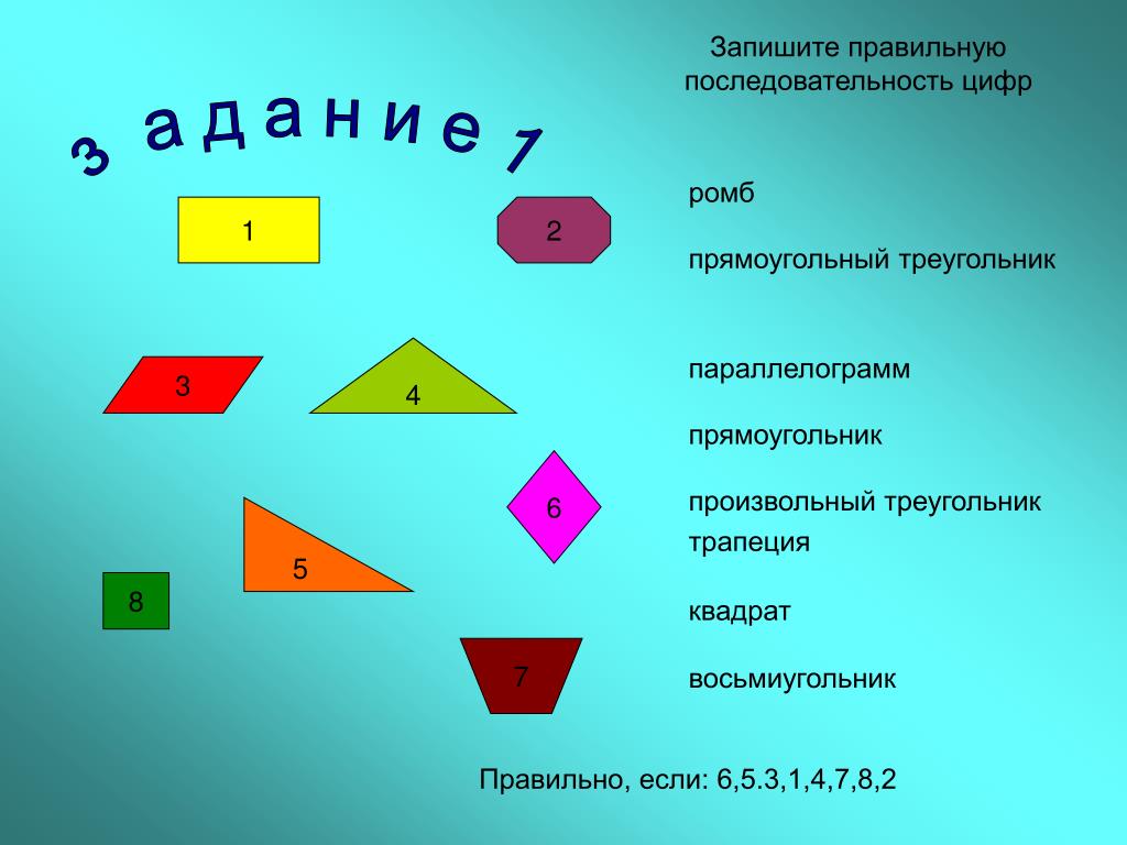 Запиши правильную последовательность цифр. Произвольный прямоугольник. Прямоугольный ромб. Произвольный треугольник и прямоугольник. Запиши правильную последовательность.