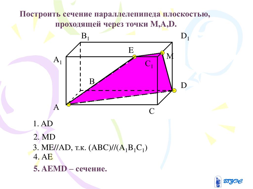 Построить сечение параллелепипеда авсда1в1с1д1 плоскостью. Сечение параллелепипеда плоскостью. Построение сечений параллелепипеда. Сечение параллелепипеда по трем точкам. Как строить сечения параллелепипеда.