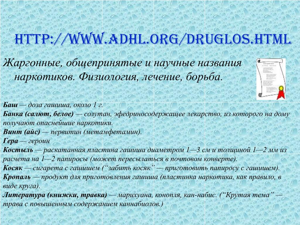 Жаргонные названия наркотиков tor browser linux скачать с официального сайта попасть на гидру