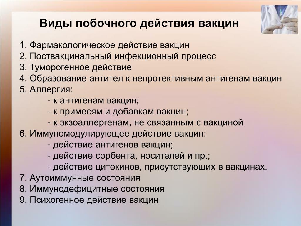 Побочные действия прививки от гриппа. Побочные действия вакцины. Побочные эффекты вакцинации. Побочные явления после вакцинации.