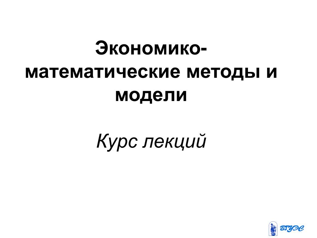 PPT - Экономико-математические методы и модели Курс лекций PowerPoint  Presentation - ID:3860600