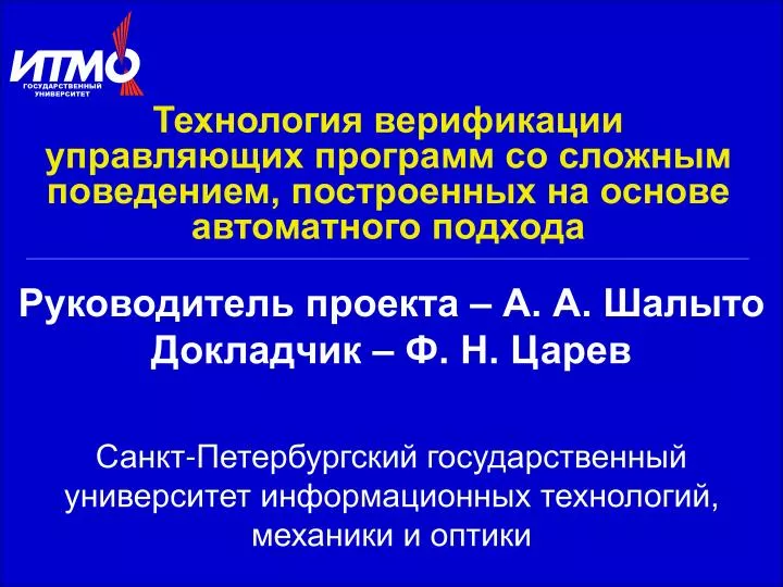 PPT - Руководитель проекта – А. А. Шалыто Докладчик – Ф. Н. Царев ...