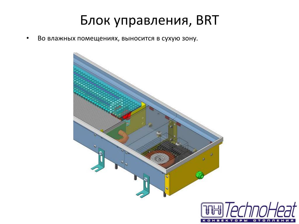 Блок зона. Конвектор для влажных помещений. Блок управления BRT для конвекторов Техно. Блок зон. Ток во влажном помещении.