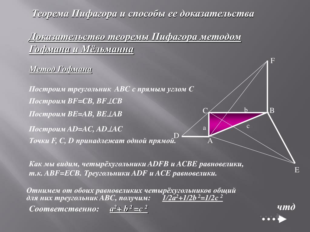 Пифагор подобие треугольников теорема. Доказать теорему Пифагора разными способами 8 класс. Разные способы теоремы Пифагора. Способы доказательства теоремы Пифагора 8 класс. Доказательство теоремы Пифагора методом Гофмана и мёльманна.