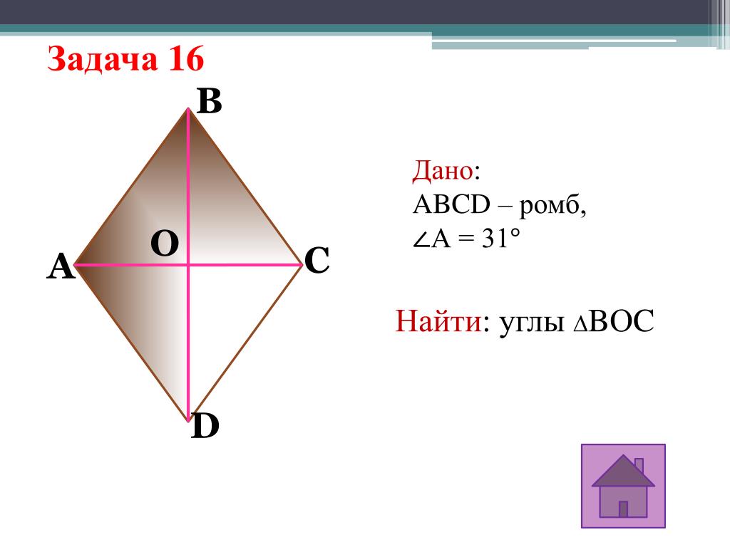 Abcd ромб найти углы abcd. Ромб ABCD. Задачи на нахождение углов ромба. Дан ромб ABCD Найдите углы ромба. Дано ромб ABCD.