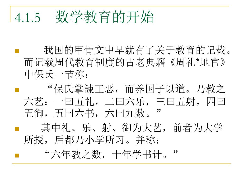 Ppt 源远流长 成就卓著的中国古代数学powerpoint Presentation Id
