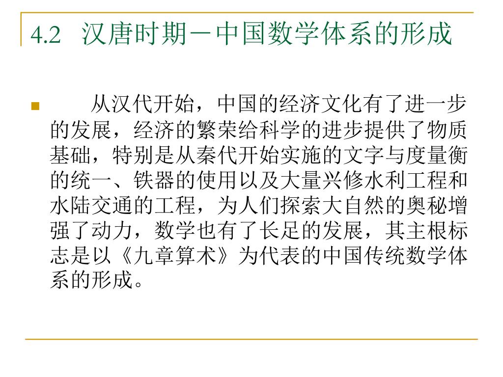 Ppt 源远流长 成就卓著的中国古代数学powerpoint Presentation Id Ppt 源远流长 成就卓著的中国古代数学powerpoint Presentation Id